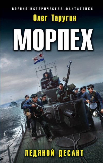 обложка аудиокниги Морпех