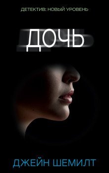 обложка аудиокниги Дочь