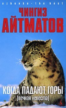 обложка аудиокниги Когда падают горы. Вечная невеста