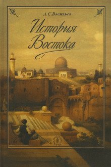 обложка аудиокниги История Востока