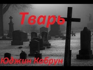 обложка аудиокниги Тварь