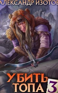 обложка аудиокниги Убить топа. Книга 3