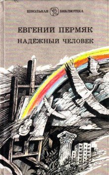 обложка аудиокниги Надёжный человек