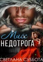 обложка аудиокниги Мисс Недотрога 1. Шесть тайных свиданий мисс Недотроги