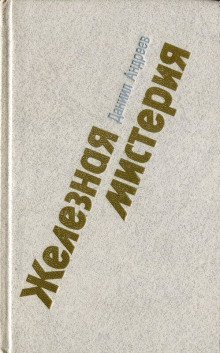 обложка аудиокниги Железная мистерия