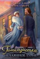 обложка аудиокниги Ильинск 2. Гимназистка. Нечаянное турне