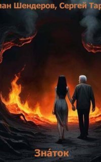 обложка аудиокниги Знáток