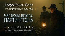 обложка аудиокниги Чертежи Брюса-Партингтона