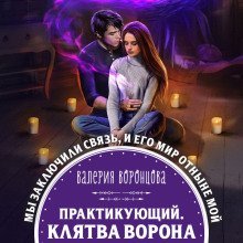обложка аудиокниги Практикующий. Клятва ворона