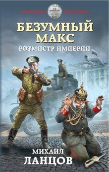 обложка аудиокниги Ротмистр Империи