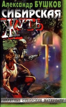 обложка аудиокниги Сибирская жуть 1