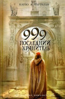 обложка аудиокниги 999. Последний хранитель