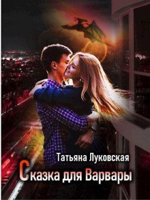 обложка аудиокниги Сказка для Варвары