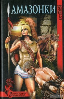 обложка аудиокниги Амазонки