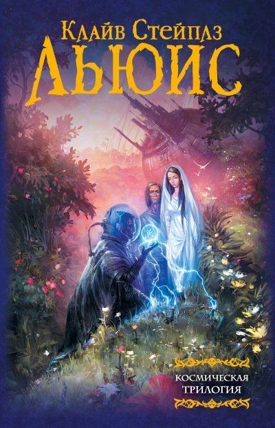обложка аудиокниги Космическая трилогия