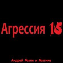обложка аудиокниги Агрессия 15