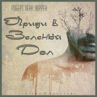 обложка аудиокниги Приди в Зеленый Дол