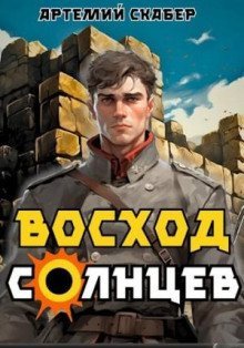 обложка аудиокниги Восход. Солнцев 1
