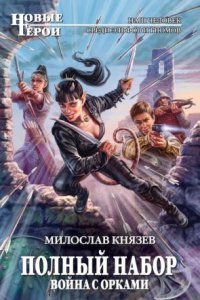 обложка аудиокниги Полный набор 4. Война с орками