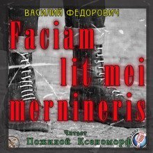 обложка аудиокниги Faciam lit mei mernineris (Белые Шнурки)