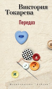 обложка аудиокниги Передоз