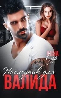 обложка аудиокниги Одержимые 12. Наследник для Валида