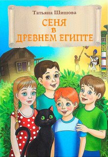 обложка аудиокниги Сеня в Древнем Египте