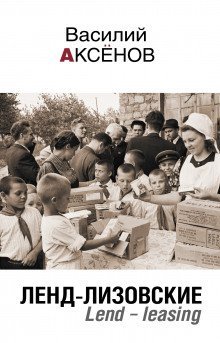 обложка аудиокниги Ленд-Лизовские