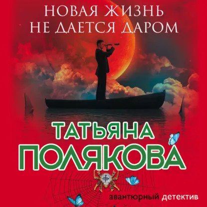 обложка аудиокниги Ольга Рязанцева 9. Новая жизнь не дается даром