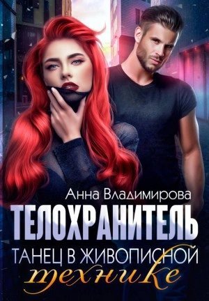 обложка аудиокниги Танец в живописной технике