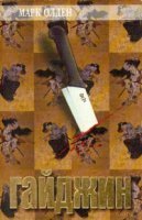 обложка аудиокниги Гайджин