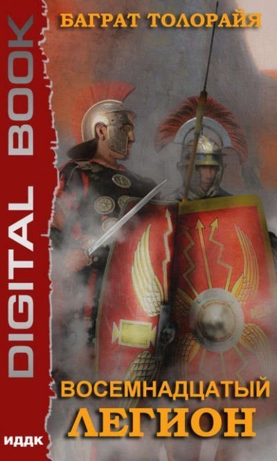 обложка аудиокниги Восемнадцатый Легион