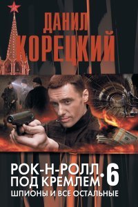 обложка аудиокниги Рок-н-ролл под Кремлем 6. Шпионы и все остальные