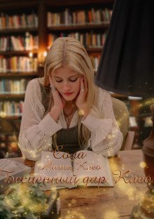 обложка аудиокниги Бесценный дар Клео