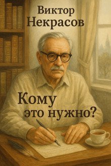 обложка аудиокниги Кому это нужно?