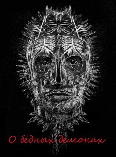 обложка аудиокниги О бедных демонах