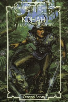 обложка аудиокниги Конан и повелители пещер