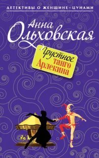 обложка аудиокниги Грустное танго Арлекина