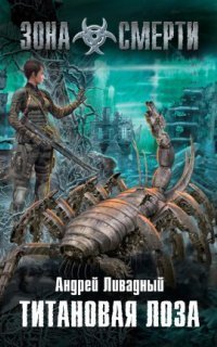 обложка аудиокниги Зона Смерти 1. Титановая Лоза