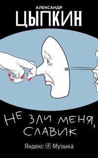 обложка аудиокниги Не зли меня, Славик!