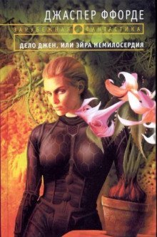 обложка аудиокниги Дело Джен, или Эйра немилосердия