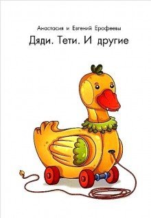 обложка аудиокниги Дяди. Тёти. И другие...