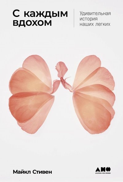 обложка аудиокниги С каждым вдохом: Удивительная история наших легких