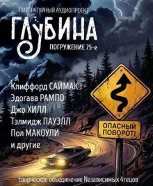 обложка аудиокниги ГЛУБИНА. Погружение 75-е