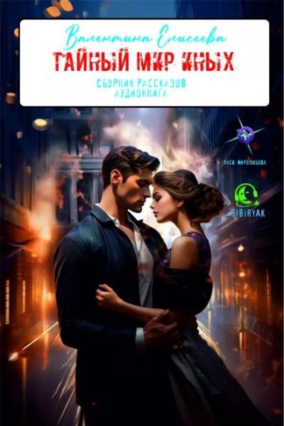 обложка аудиокниги Тайный мир Иных (сборник)