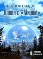 обложка аудиокниги Сквозь время 1. «Война с «Миром»»