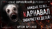 обложка аудиокниги Карнавал