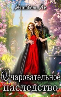 обложка аудиокниги Опекуны несносных леди 2. Очаровательное наследство