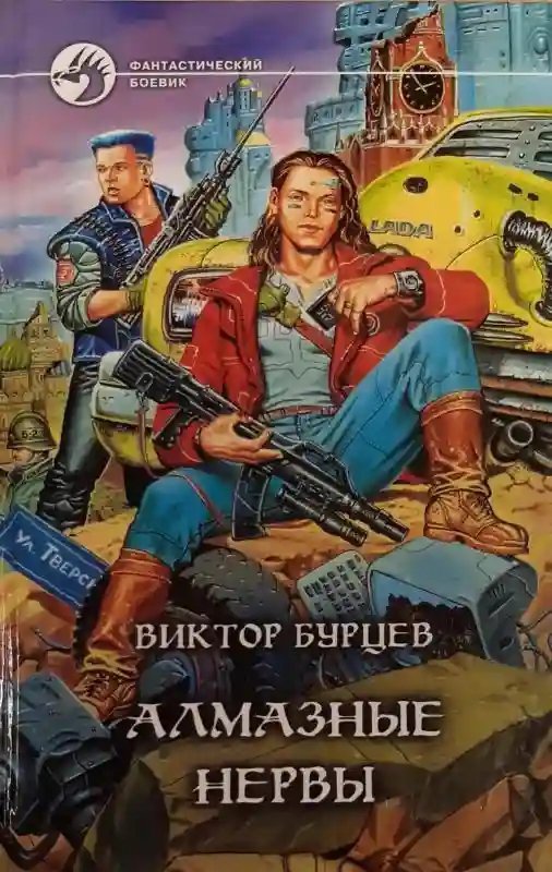 обложка аудиокниги Алмазные нервы