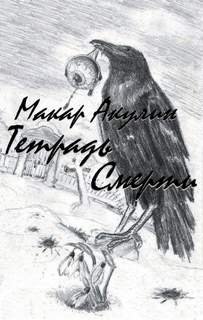 обложка аудиокниги Тетрадь смерти